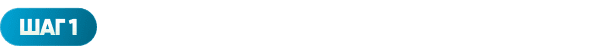 ШАГ 1