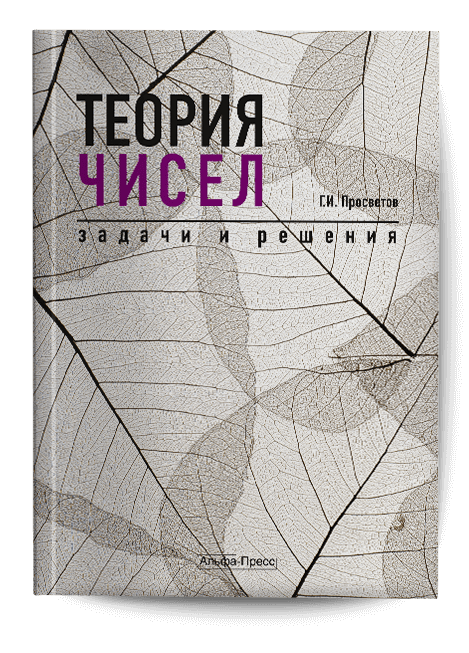 Обложка книги «Теория чисел». Издательство «Альфа-Пресс»