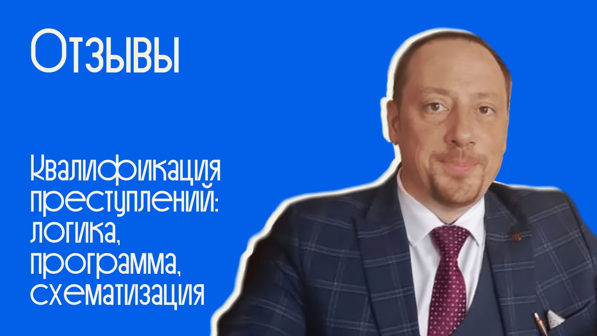 Отзывы студентов о курсе по квалификации преступлений — впечатления участников обучения в Liberford