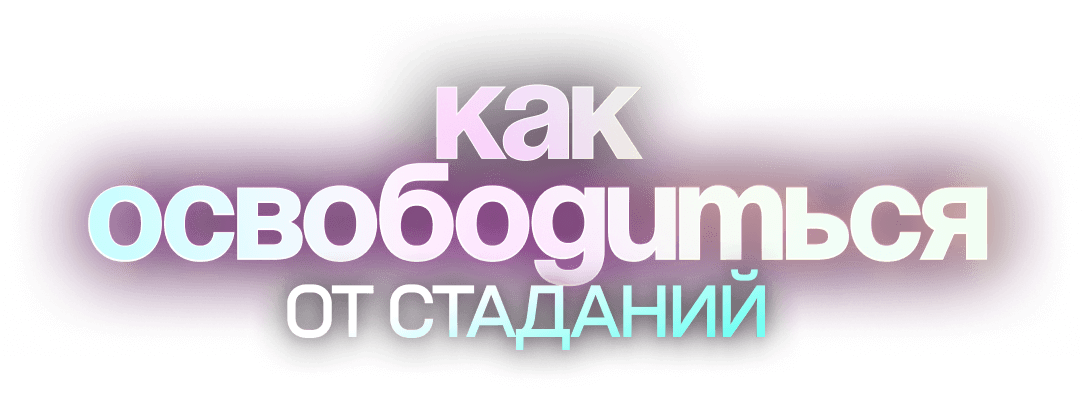 Узнай, как жить своей идеальной жизнью