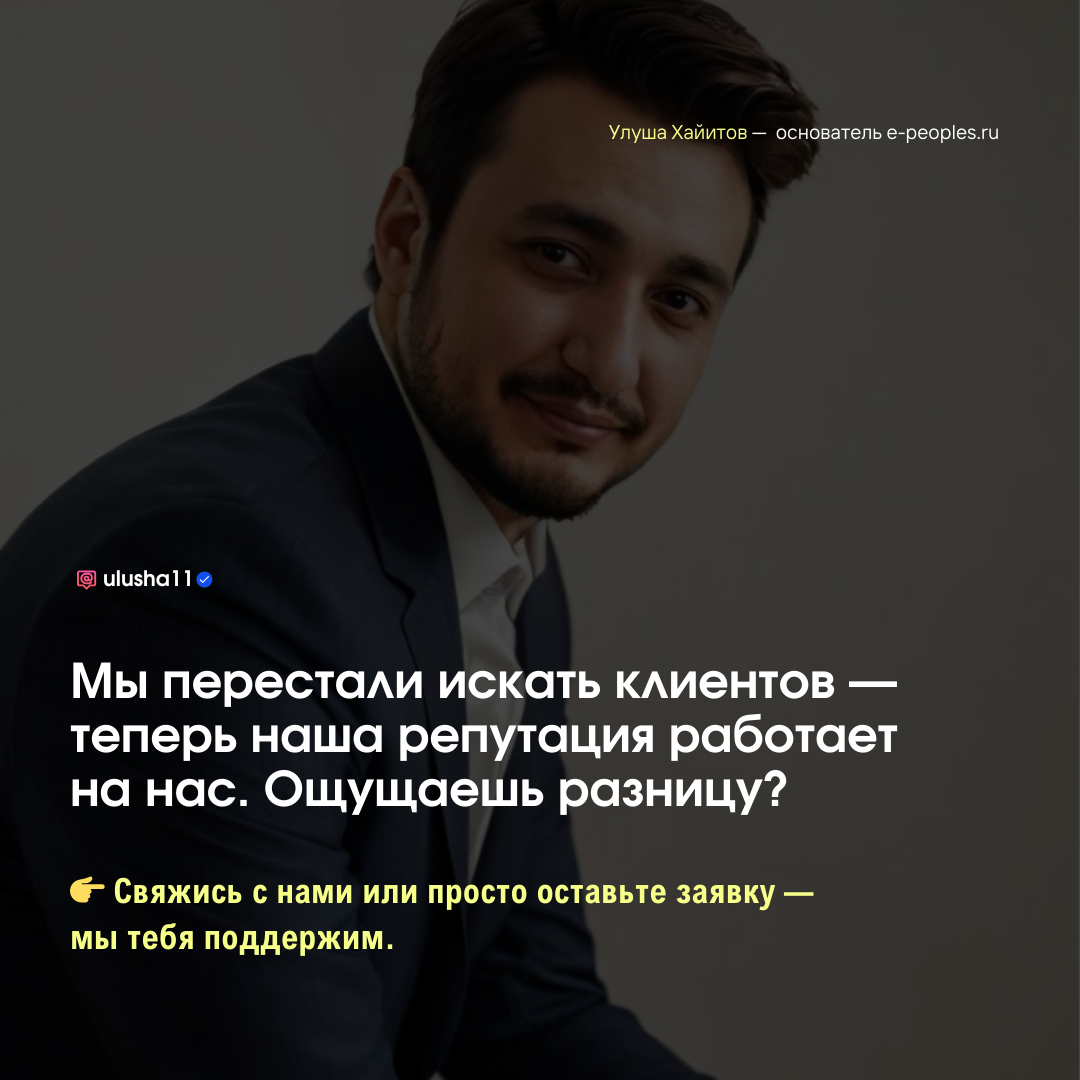Улуша Хайитов - основатель компании e-peoples.ru