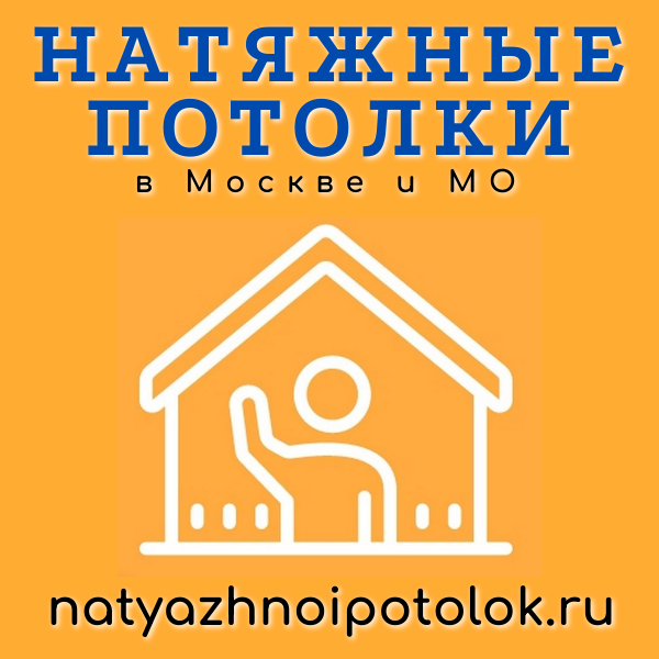 натяжной потолок в москве