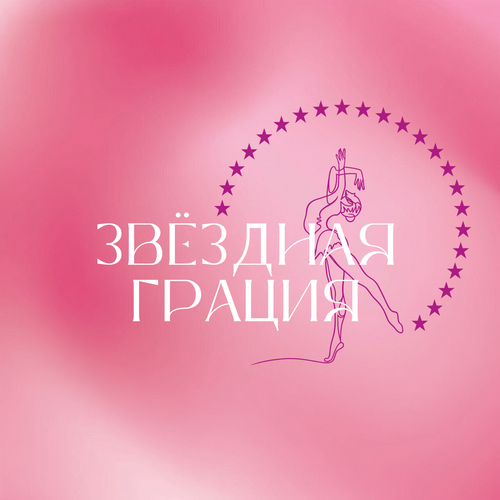 Звёздная грация