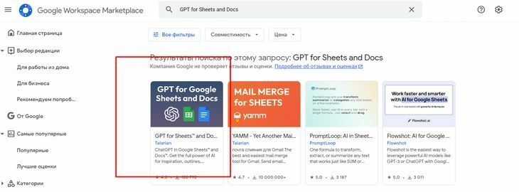 Расширение GPT for Sheets and Docs