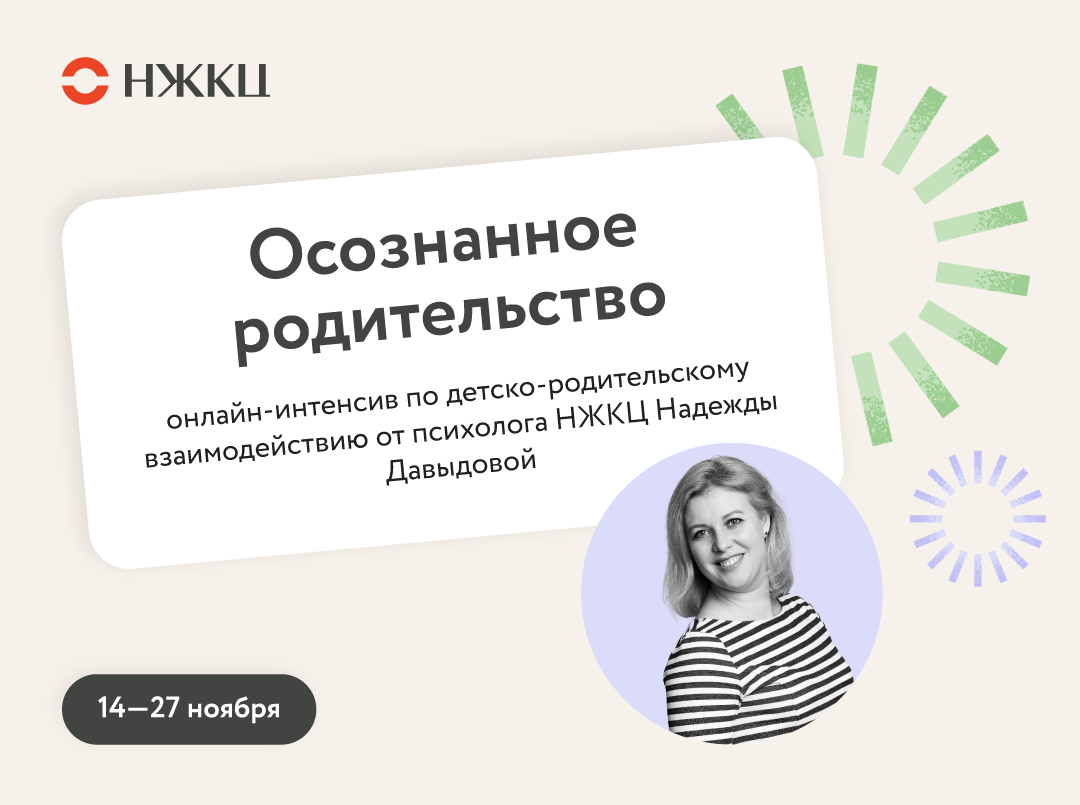 Приглашаем на онлайн-интенсив «Осознанное родительство»