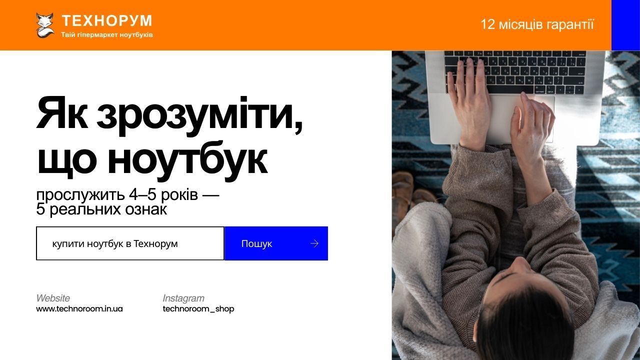 Пояснюємо, як вибрати ноутбук, який працюватиме 4–5 років. Які характеристики визначають довговічність і на що звернути увагу перед покупкою. ноутбук на кілька років, який ноутбук довго працює, як вибрати ноутбук, довговічний ноутбук, технорум