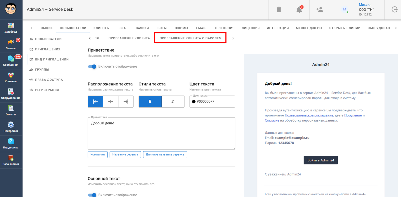 Кастомизация письма с приглашением клиента с паролем в Admin24