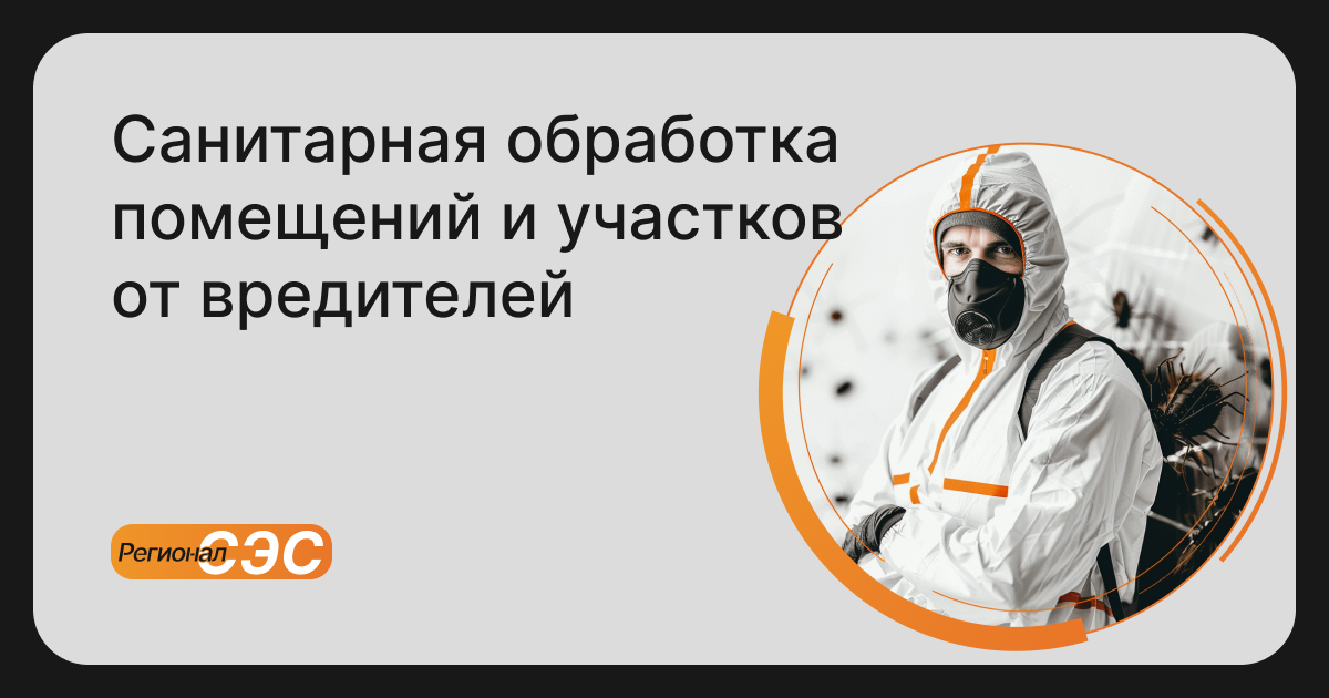 Дезинсекция в Москве