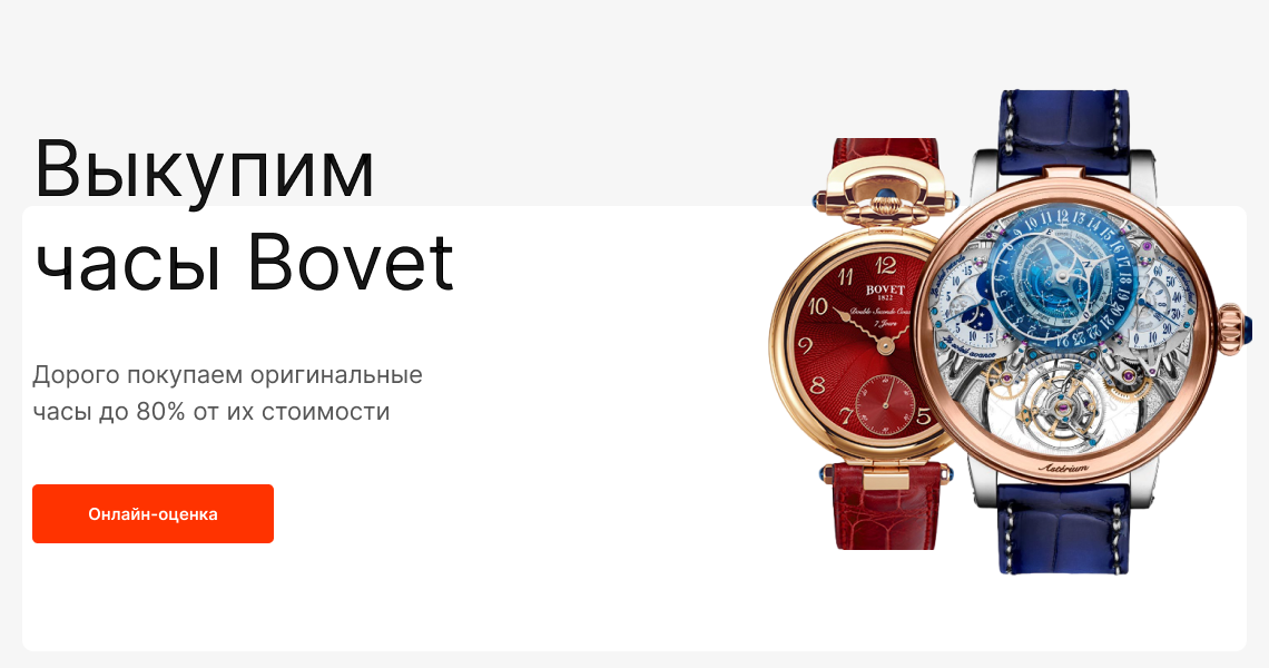 Продать часы Bovet в Москве — скупка часов Бовет по выгодным ценам