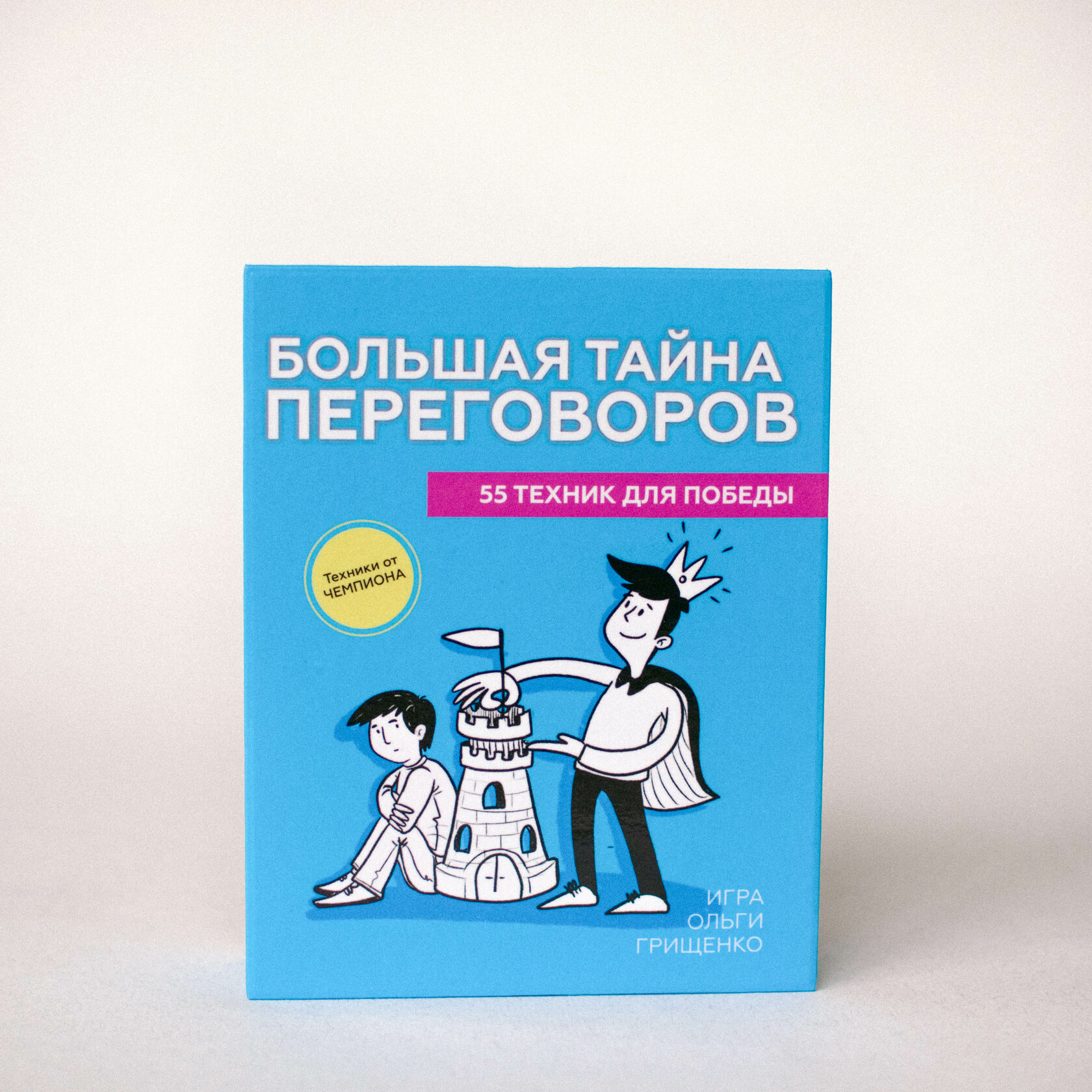 Тайна разговора. Переговорные игры. Большая тайна переговоров. Игра переговоры. Деловая игра переговоры.