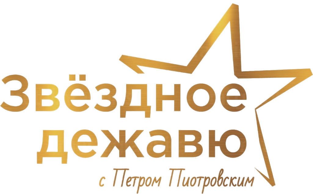 Звёздное дежавю лого