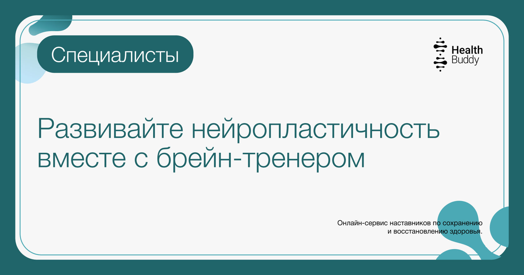 Развивайте нейропластичность онлайн вместе с брейн-тренером от Health Buddy