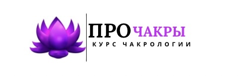 Курс чакрологии ПРОЧАКРЫ
