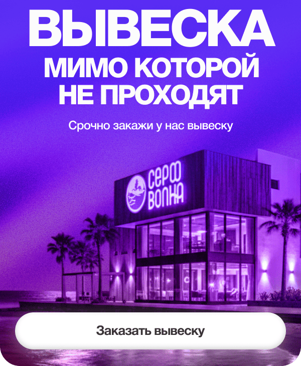 Вывеска, мимо которой не проходят