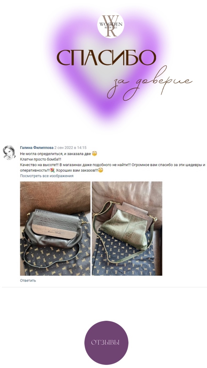 Отзывы покупателей сумки Wooden Reticule