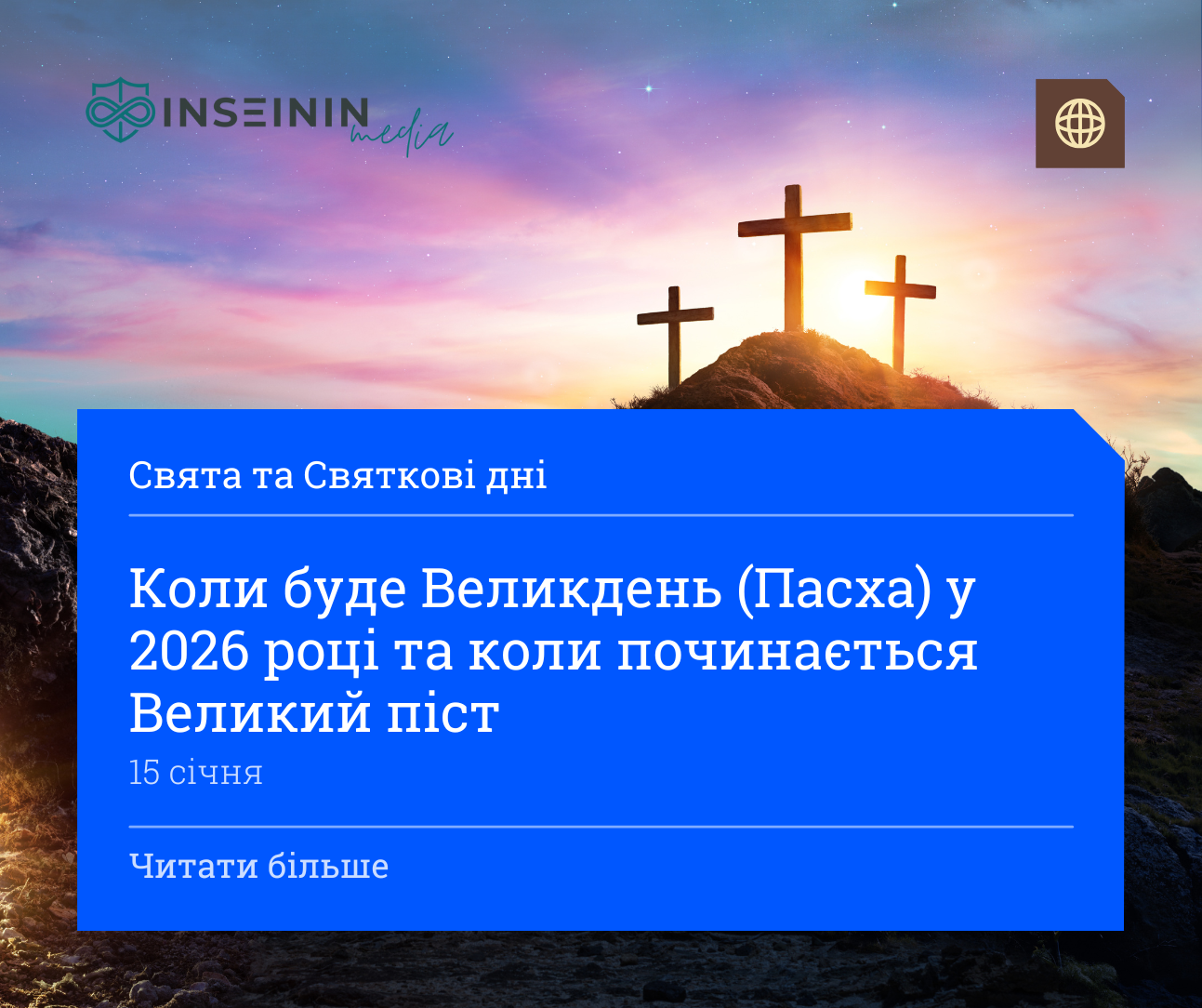 Коли буде Великдень (Пасха) у 2026 році та коли починається Великий піст