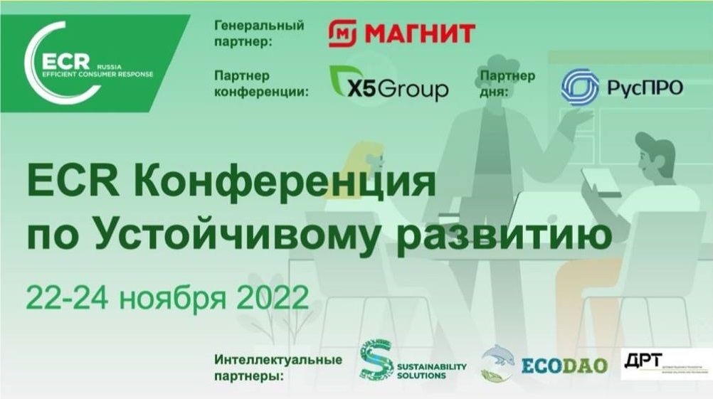 ECR Конференция по Устойчивому развитию 22-24 ноября 2022 года