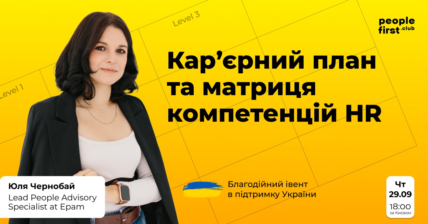 Кар’єрний план та матриця компетенцій HR. Благодійний івент: 50% ...