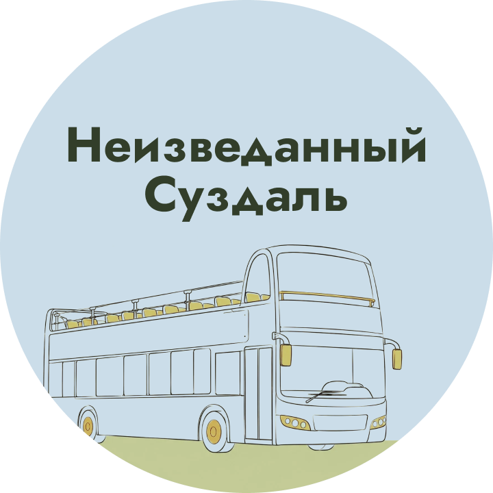 Обзорная экскурсия Неизведанный Суздаль на двухэтажном автобусе
