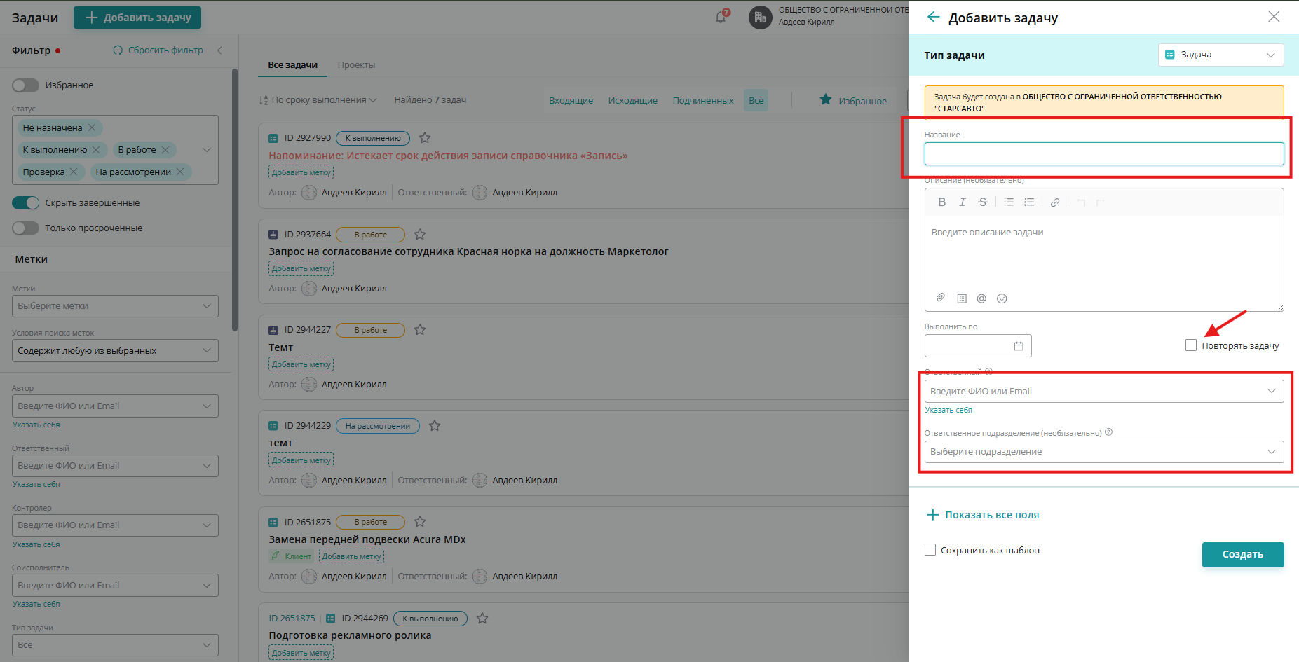 При создании задачи вводим ее название, указываем ответственного и ставим галочку возле пункта «Повторять задачу»