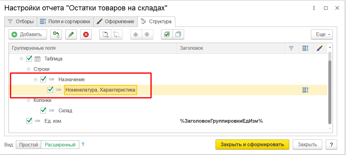1С комплексная автоматизация 2 и ERP: настройка отчета по остаткам товаров на складах