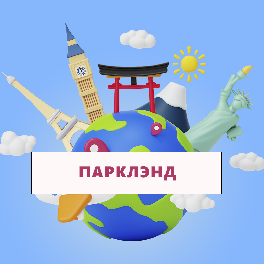 ООО "ПАРКЛЭНД"