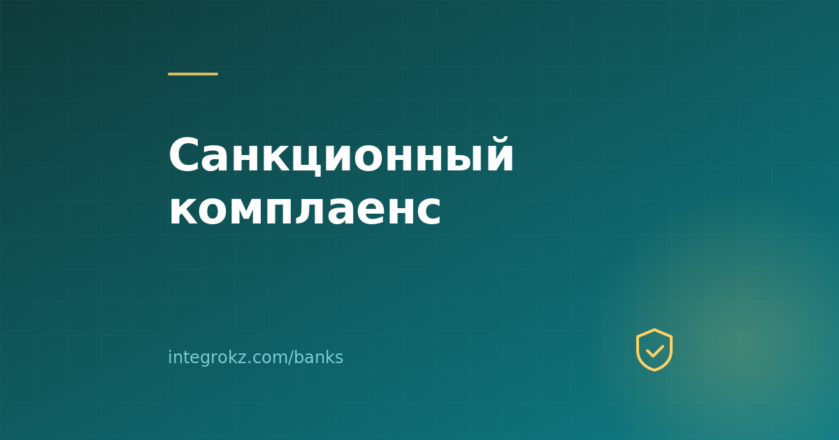 Как в 2026 банки в Казахстане проверяют контрагентов ТОО на санкционные риски