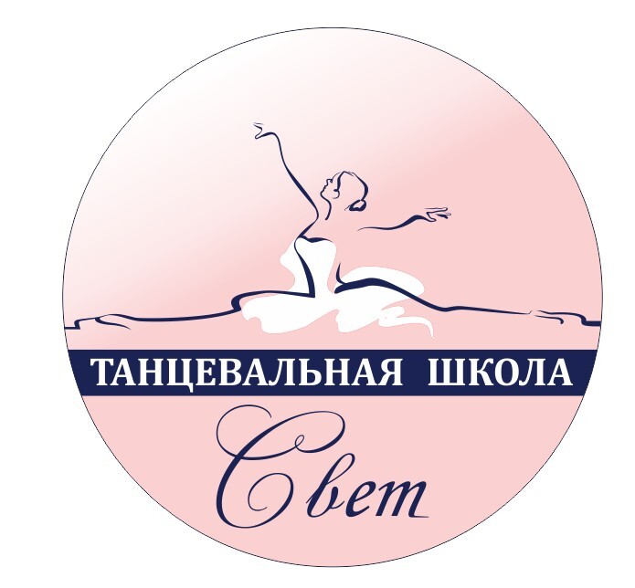 Танцевальная школа "СВЕТ"