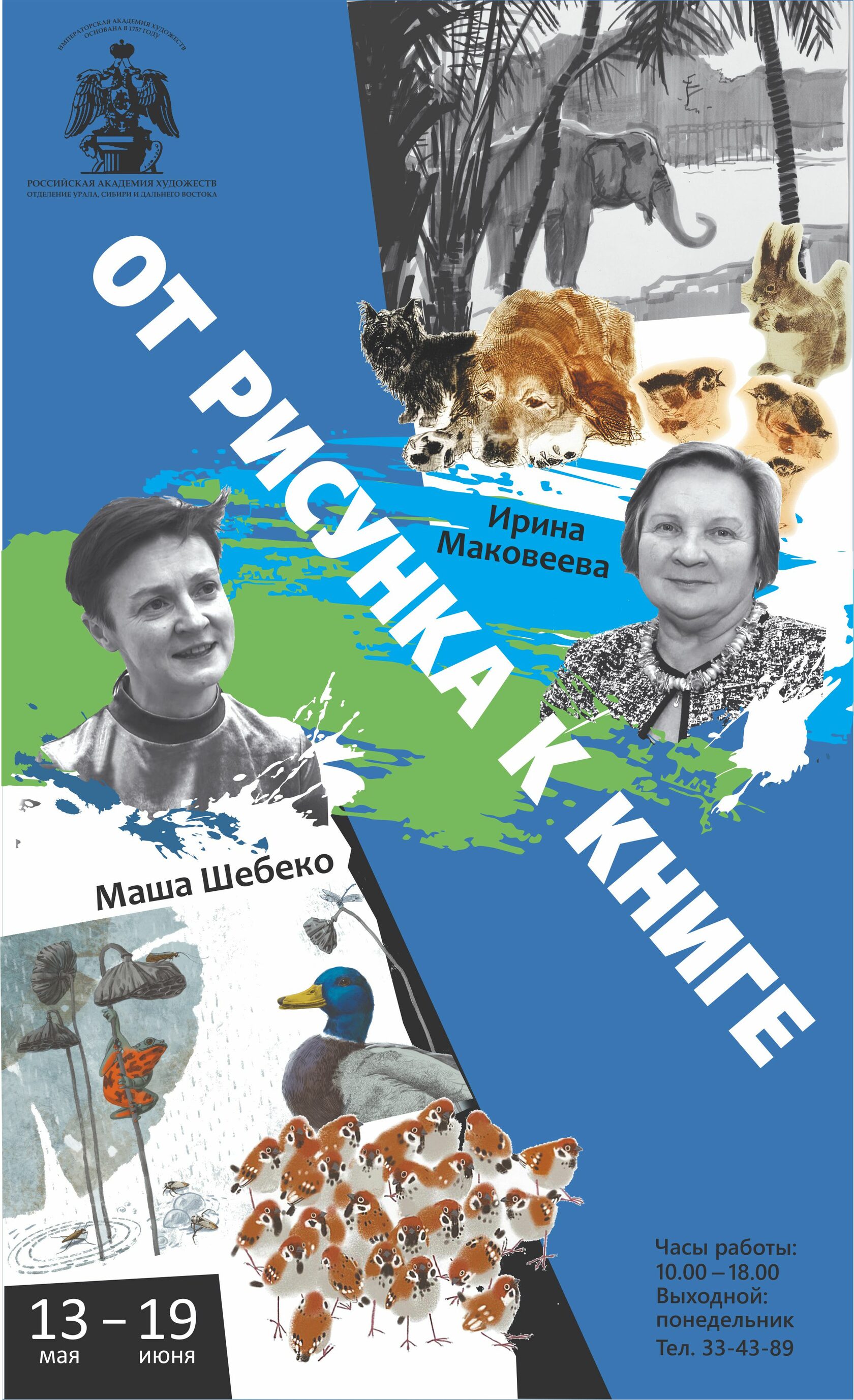 13.05.2022. Ирина Маковеева и Маша Шебеко: от рисунка к книге