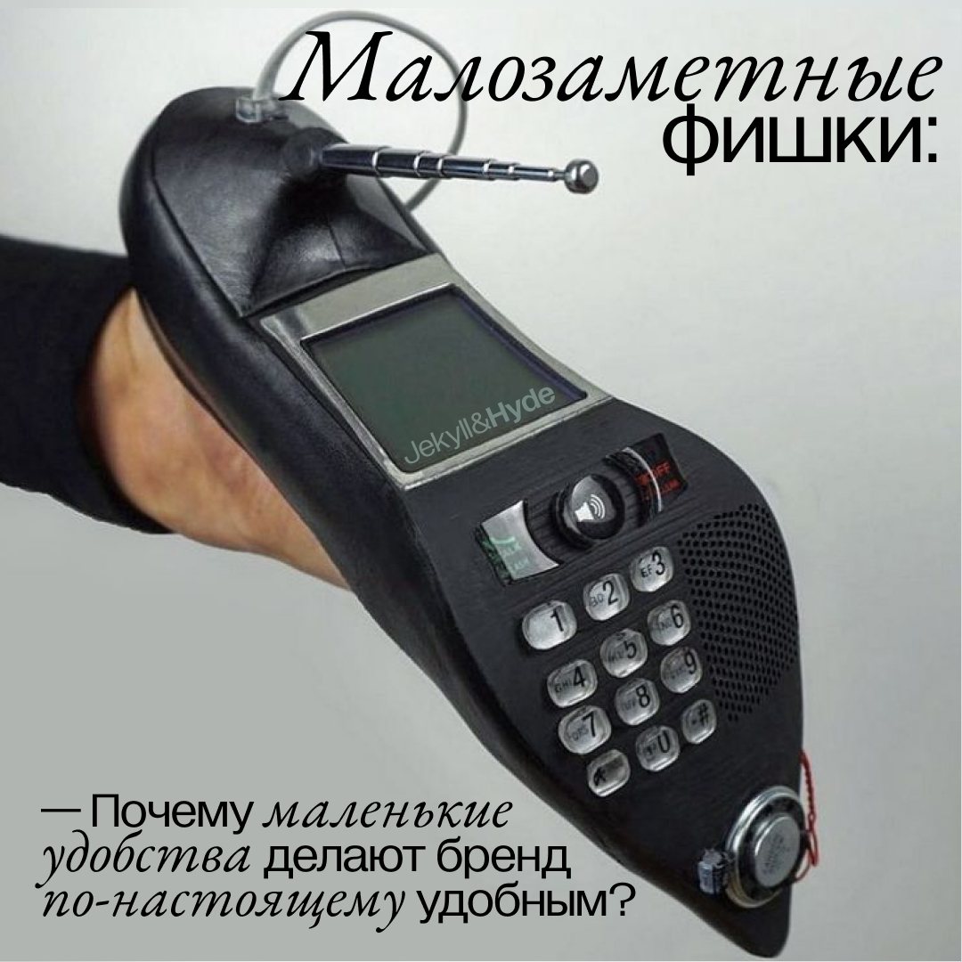 Малозаметные фишки: Почему маленькие удобства делают бренд по-настоящему удобным?