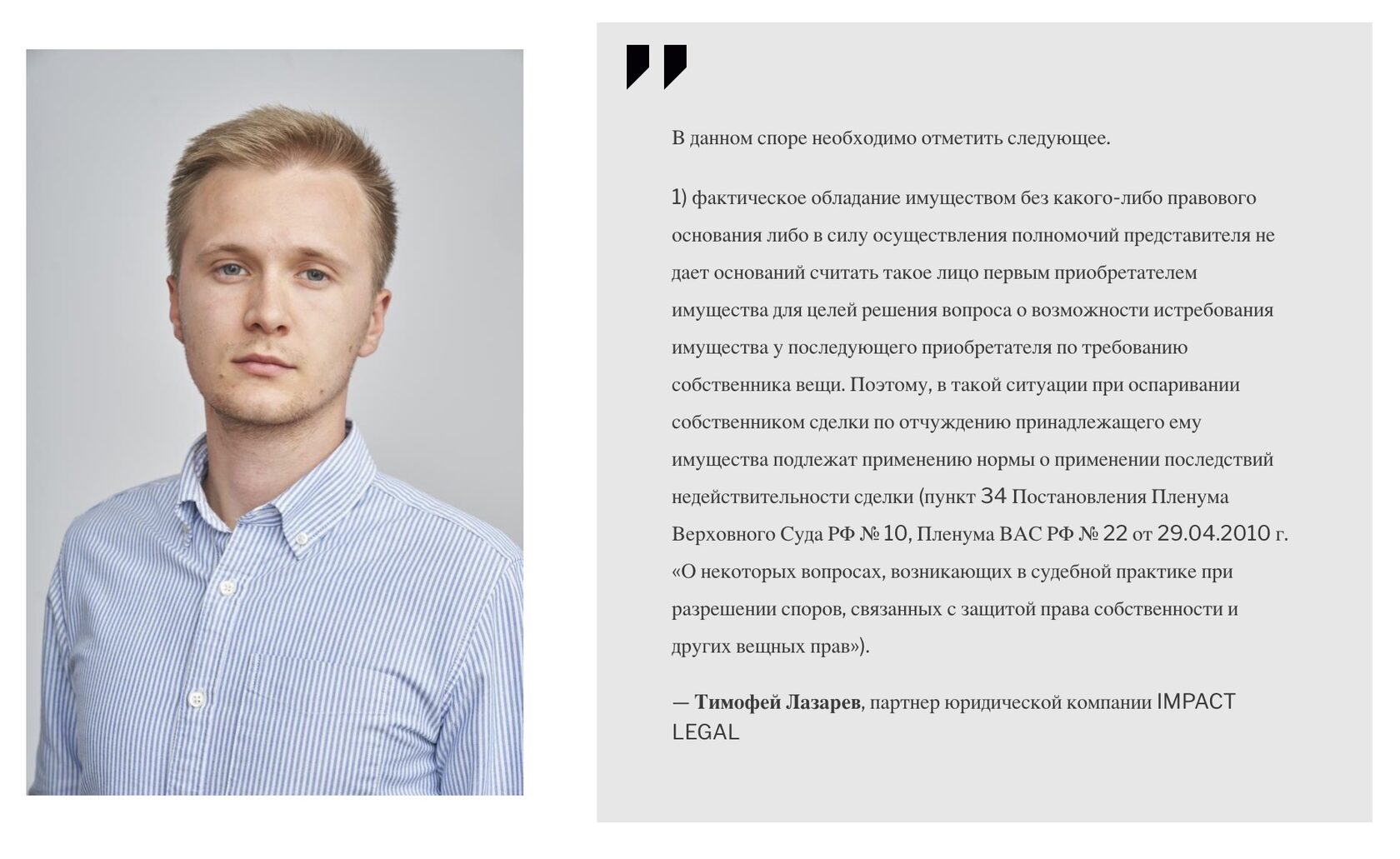 Тимофей Лазарев, партнер юридической компании IMPACT LEGAL
