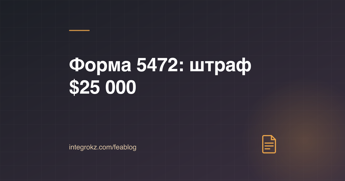 Налоговый бланк IRS и календарь сроков: форма 5472 и pro forma 1120 для LLC нерезидента в 2026