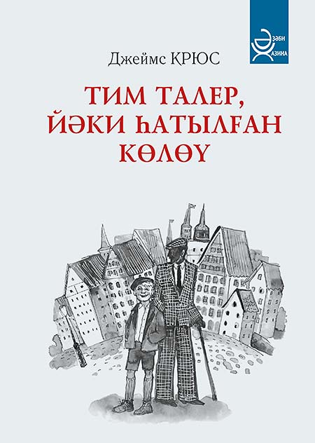 Книга Джеймс Крюс. Тим талер, или Проданный смех