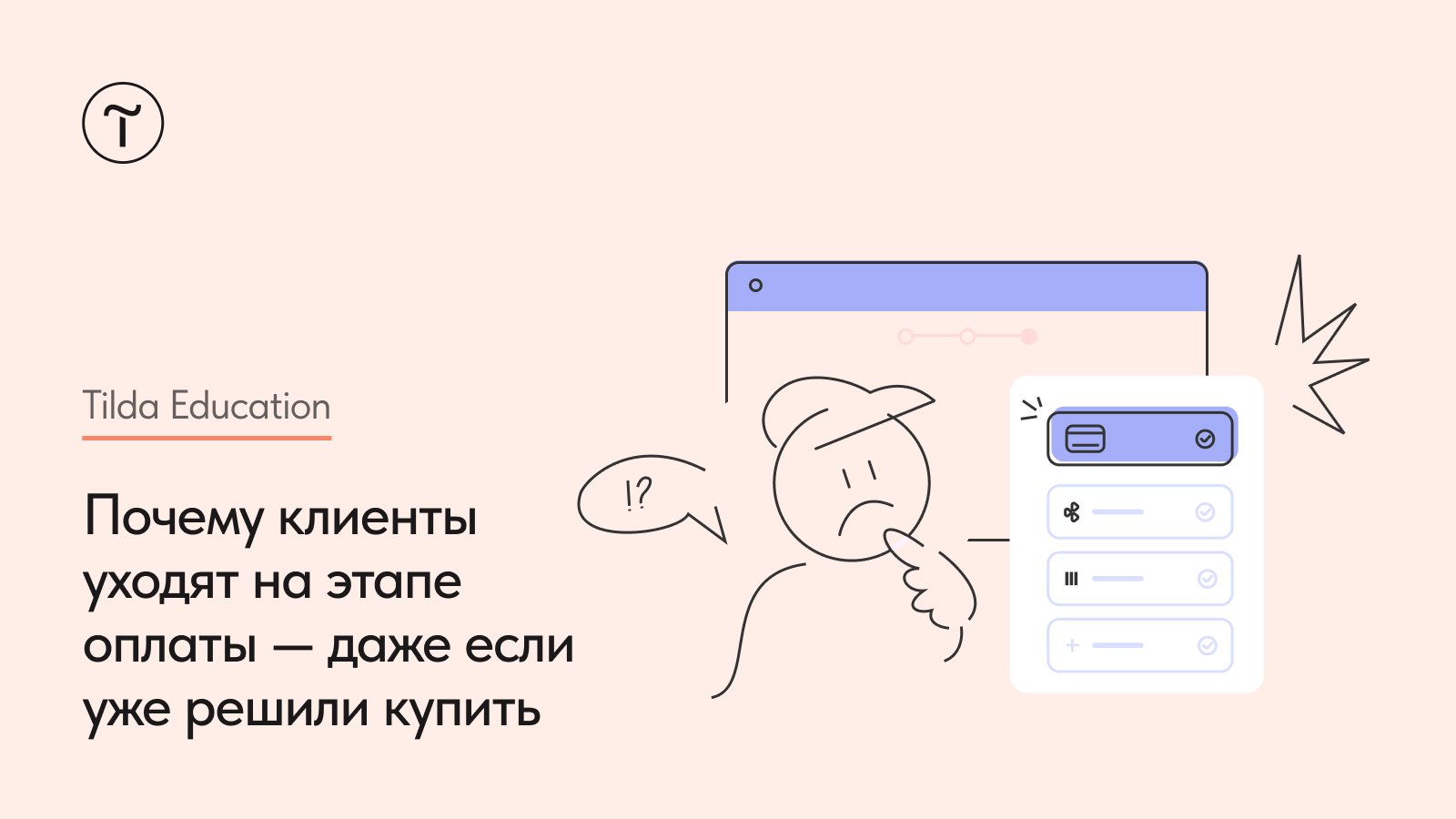 Почему клиенты не оплачивают заказ: способы оплаты на сайте и как снизить число брошенных корзин