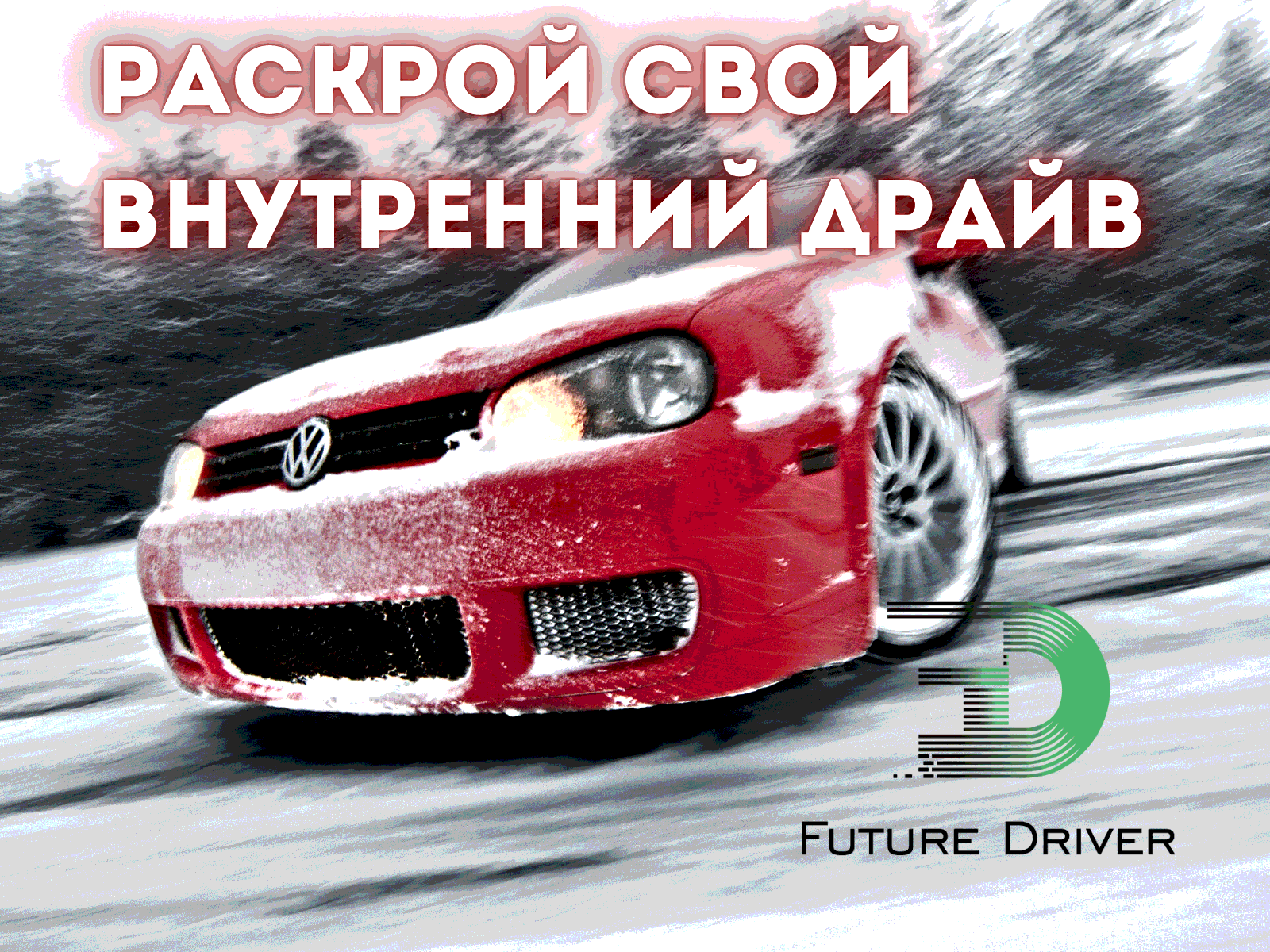 Кейс по экстремальному вождению