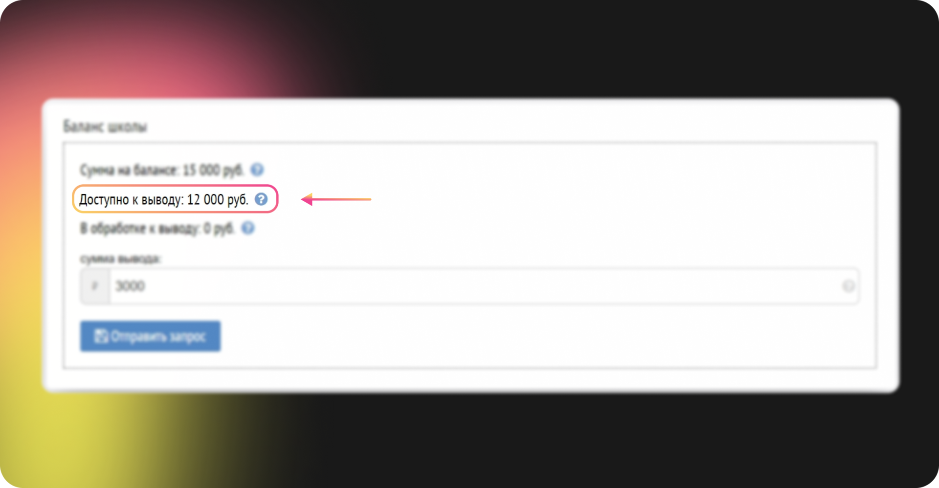Информация о доступной к выводу сумме на балансе школы