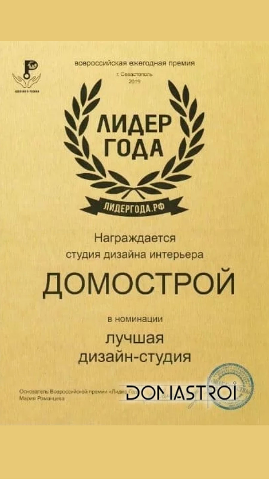 Премия ЛИДЕР ГОДА в номинации «Лучшая дизайн-студия»  — компания «Домострой», 2019 год