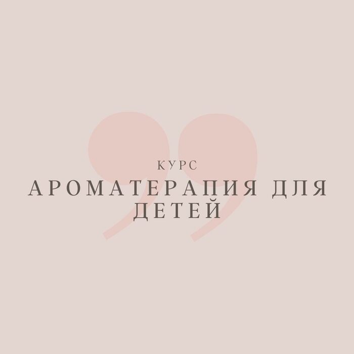 Курс Ароматерапия для детей