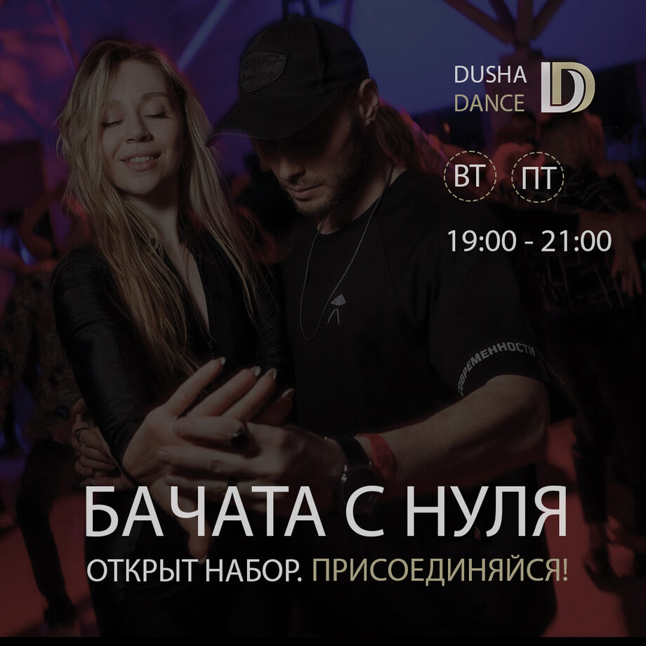 Бачата в Москве | школа танцев Dusha Dance