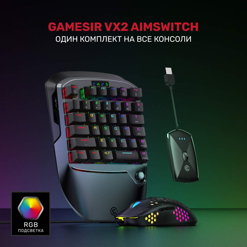 Игровой комплект GameSir VX2 AimSwitch Combo: описание