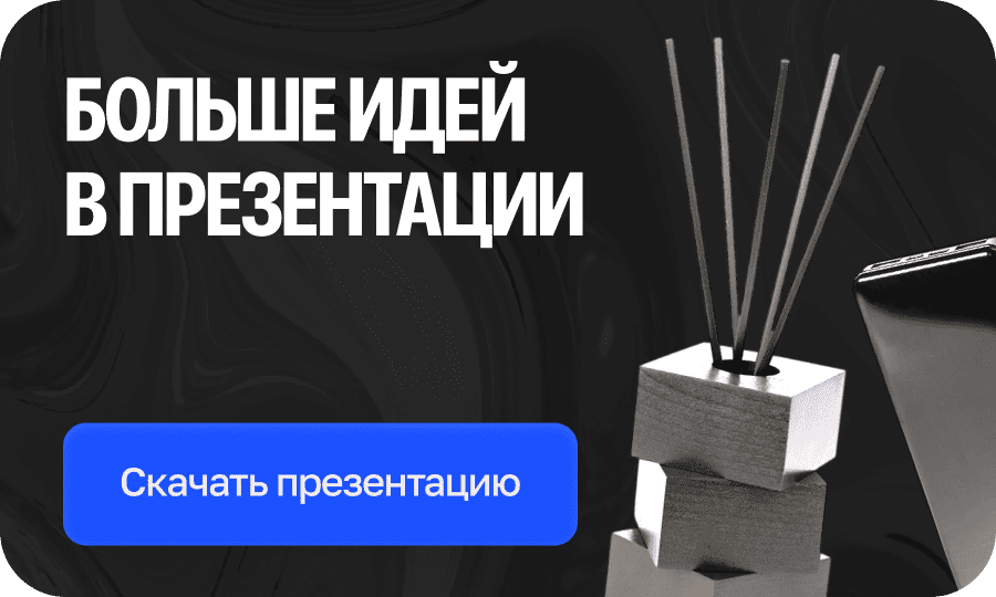 Больше идей в презентации