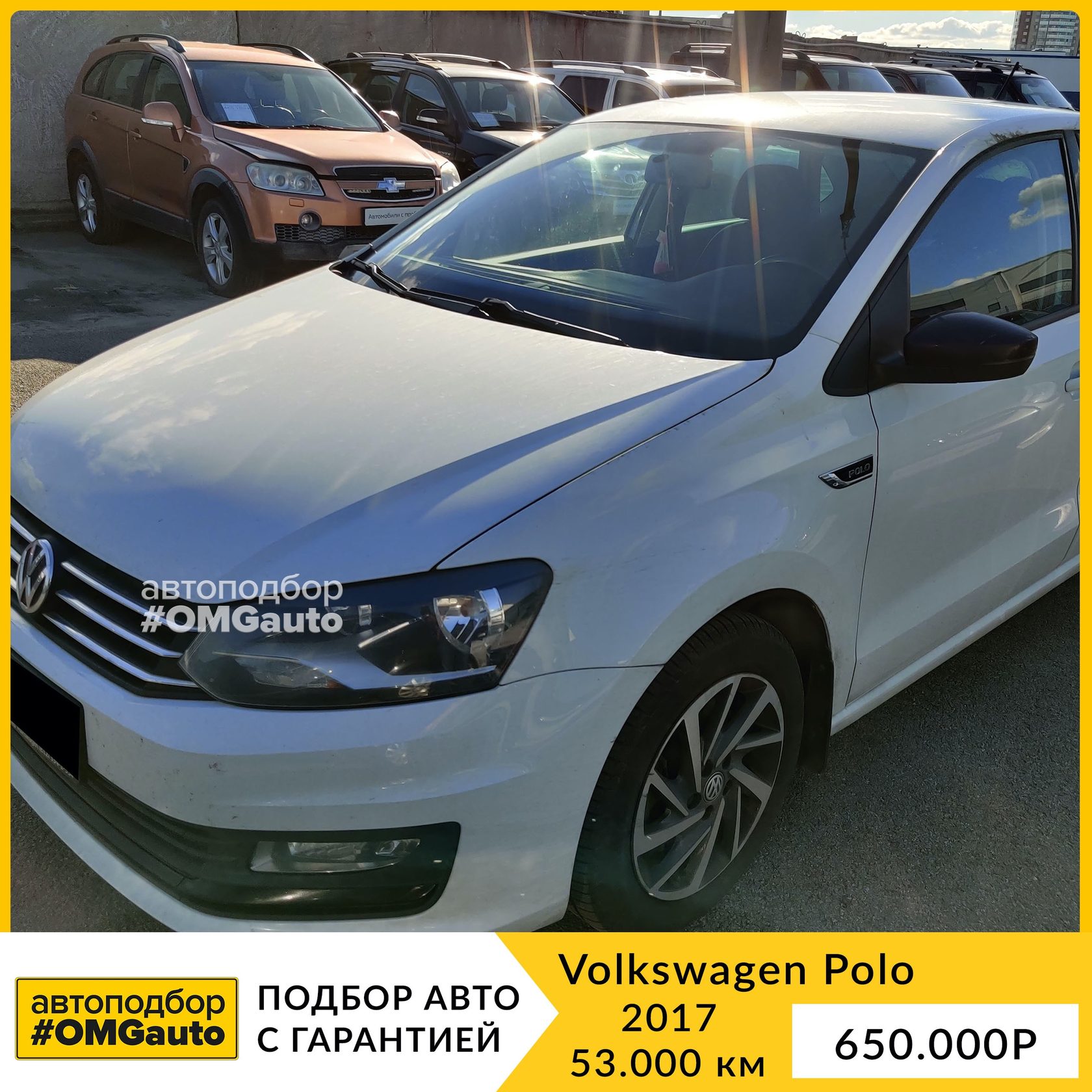 Автоподбор Volkswagen Polo под ключ в СПб от #OMGauto - Рекомендуем