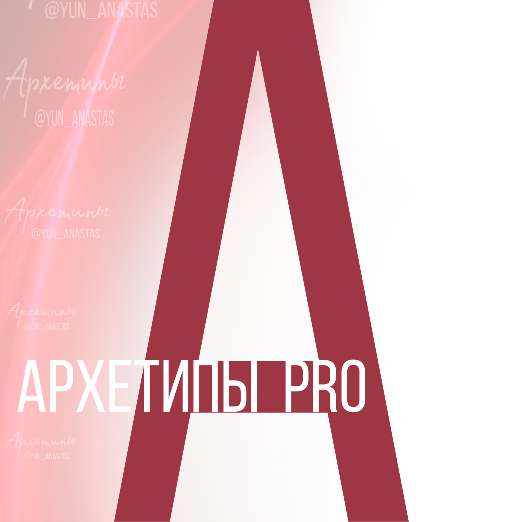 АНАСТАСИЯ ЮНУСОВА