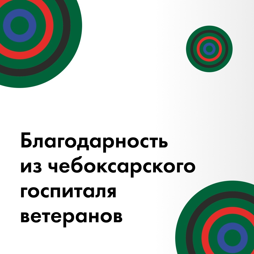 Помощь госпиталю ветеранов войн в Чебоксарах