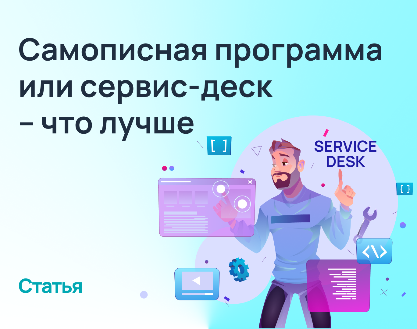 Самописная программа или сервис-деск – что лучше