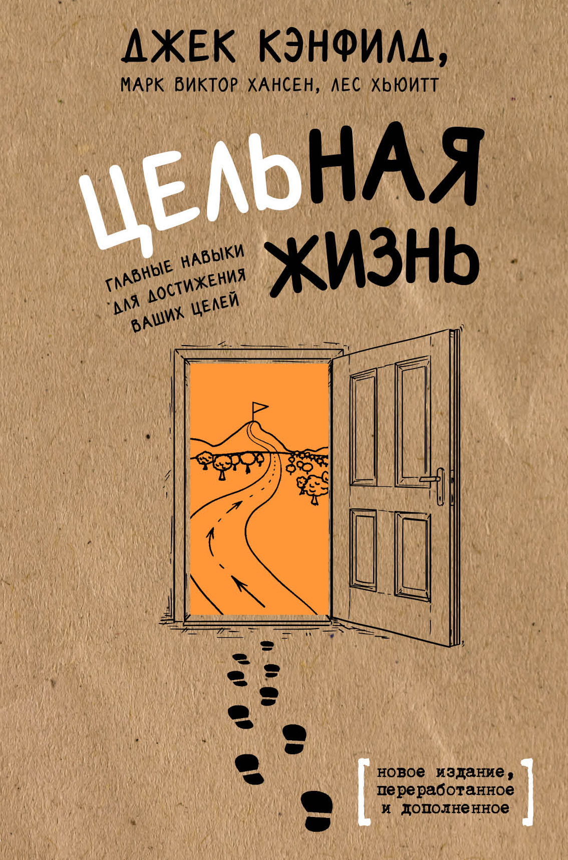 Обложка книги «Цельная жизнь» Джека Кэнфилда, Марка Виктора Хансена и Леса Хьюитта