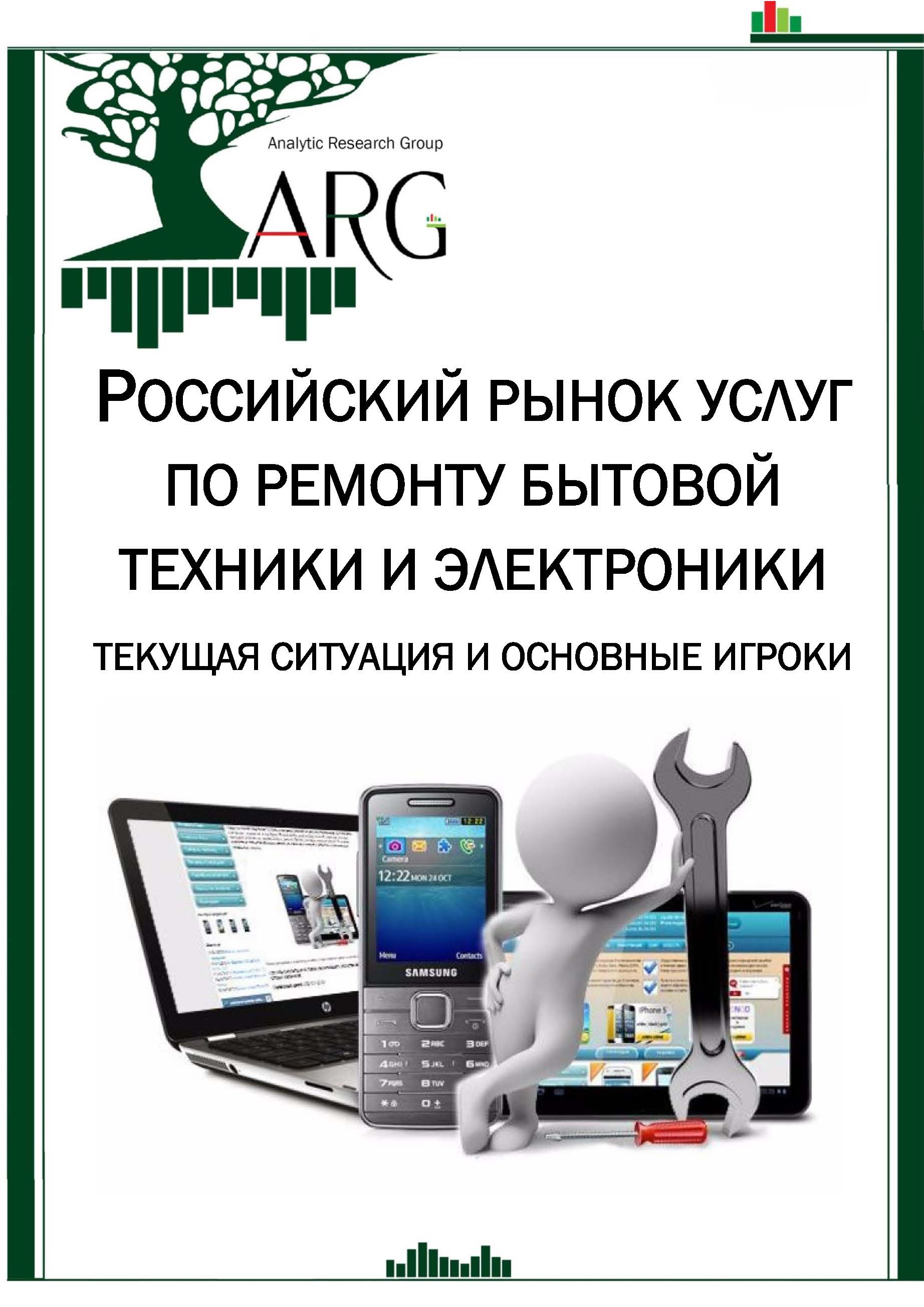 Российский рынок услуг по ремонту бытовой техники и электроники: текущая  ситуация и основные игроки