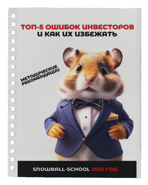 Методичка «Топ-5 ошибок инвесторов» — бонус за регистрацию