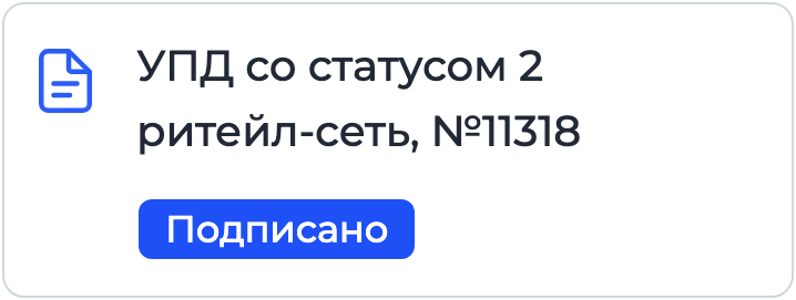 Документ «УПД со статусом 2» на подписании в Nopaper