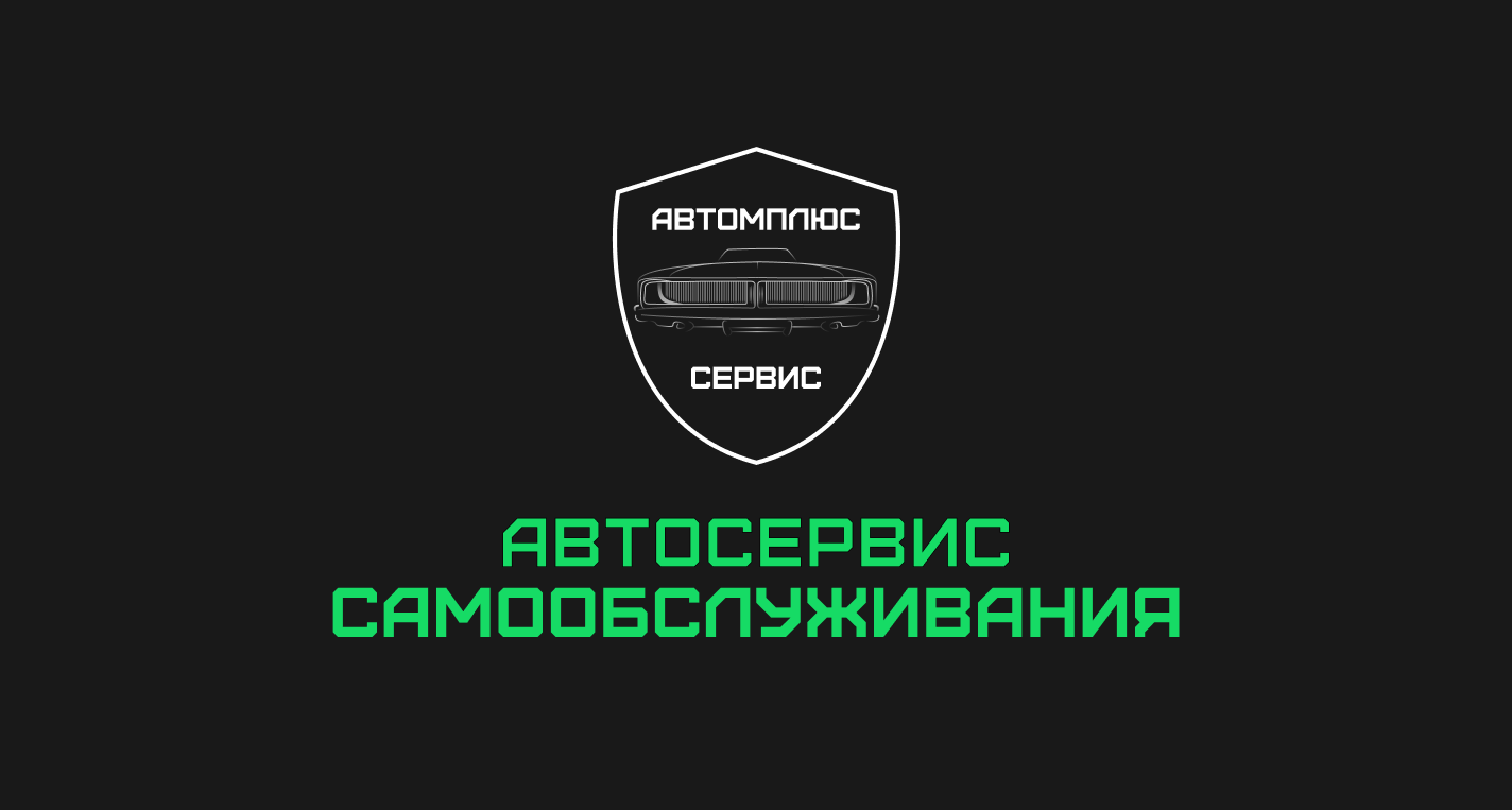 АвтомПлюс — Сервис самообслуживания